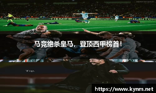 马竞绝杀皇马，登顶西甲榜首！