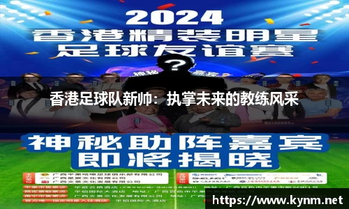香港足球队新帅：执掌未来的教练风采