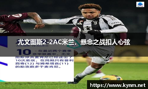 尤文图斯2-2AC米兰，悬念之战扣人心弦