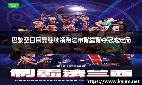 巴黎圣日耳曼继续领跑法甲背靠背夺冠成定局