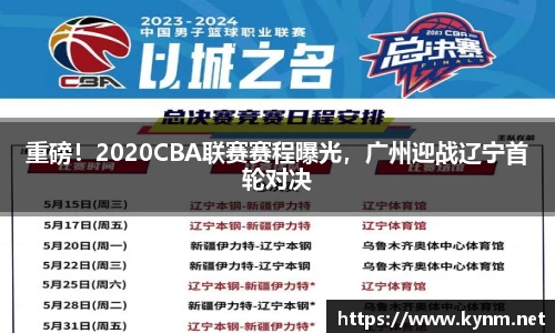 重磅！2020CBA联赛赛程曝光，广州迎战辽宁首轮对决