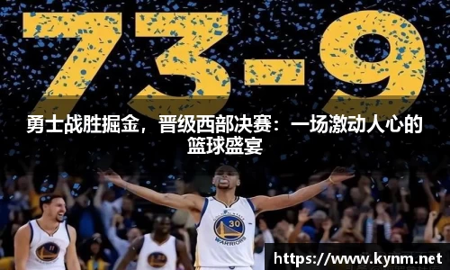 勇士战胜掘金，晋级西部决赛：一场激动人心的篮球盛宴