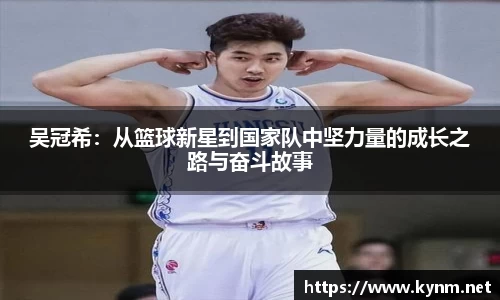 吴冠希：从篮球新星到国家队中坚力量的成长之路与奋斗故事