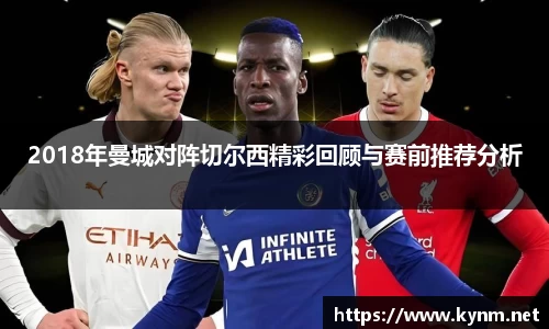 2018年曼城对阵切尔西精彩回顾与赛前推荐分析