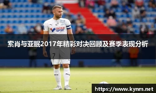 索肖与亚眠2017年精彩对决回顾及赛季表现分析