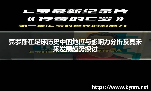 克罗斯在足球历史中的地位与影响力分析及其未来发展趋势探讨