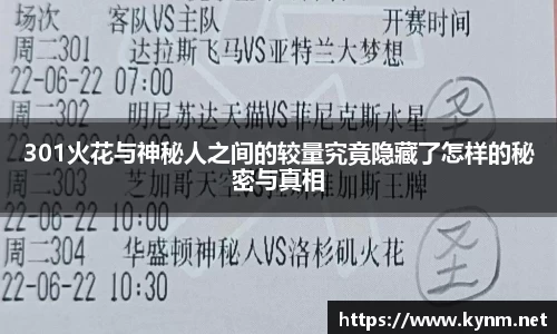 301火花与神秘人之间的较量究竟隐藏了怎样的秘密与真相