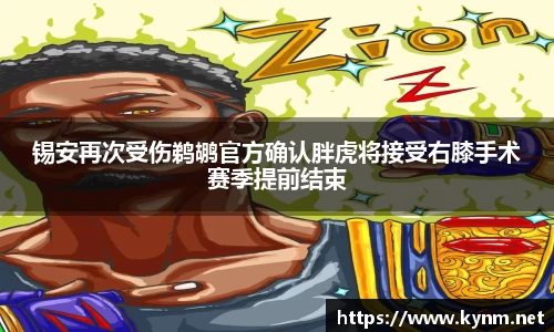 锡安再次受伤鹈鹕官方确认胖虎将接受右膝手术赛季提前结束