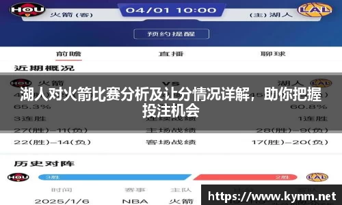 湖人对火箭比赛分析及让分情况详解，助你把握投注机会