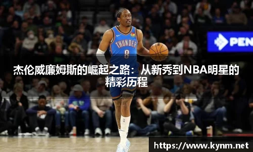杰伦威廉姆斯的崛起之路：从新秀到NBA明星的精彩历程