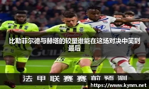 比勒菲尔德与赫塔的较量谁能在这场对决中笑到最后