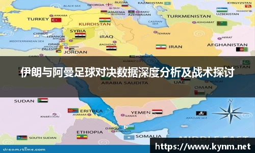 伊朗与阿曼足球对决数据深度分析及战术探讨