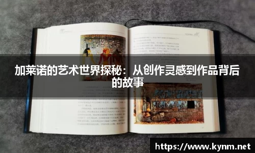 加莱诺的艺术世界探秘：从创作灵感到作品背后的故事