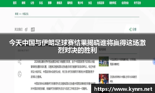 今天中国与伊朗足球赛结果揭晓谁将赢得这场激烈对决的胜利