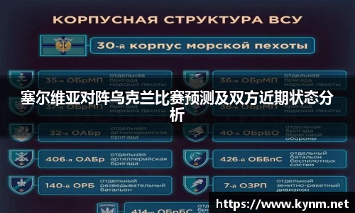 塞尔维亚对阵乌克兰比赛预测及双方近期状态分析