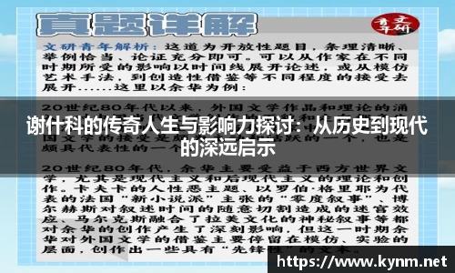 谢什科的传奇人生与影响力探讨：从历史到现代的深远启示
