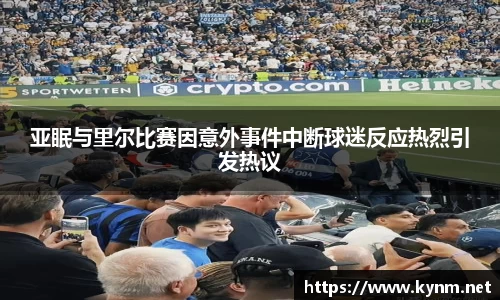 亚眠与里尔比赛因意外事件中断球迷反应热烈引发热议