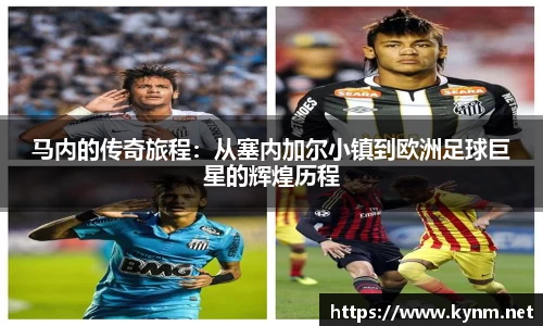 马内的传奇旅程：从塞内加尔小镇到欧洲足球巨星的辉煌历程