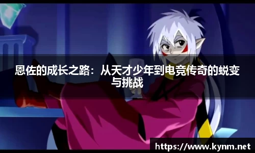 恩佐的成长之路：从天才少年到电竞传奇的蜕变与挑战