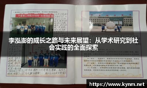 李泓澎的成长之路与未来展望：从学术研究到社会实践的全面探索