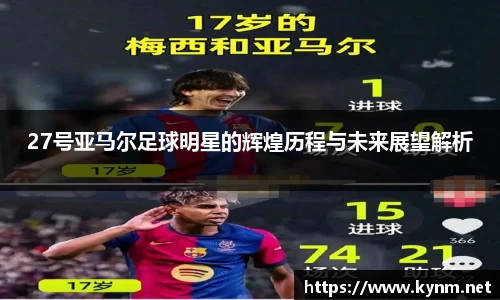 27号亚马尔足球明星的辉煌历程与未来展望解析