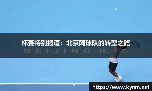 杯赛特别报道：北京网球队的转型之路