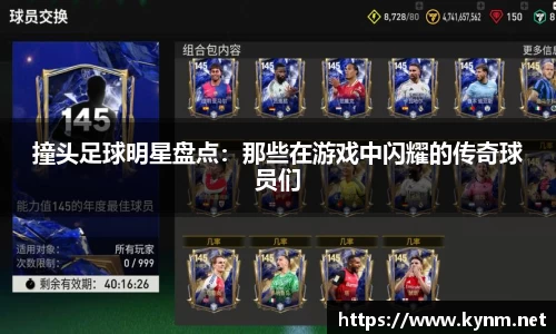 撞头足球明星盘点：那些在游戏中闪耀的传奇球员们