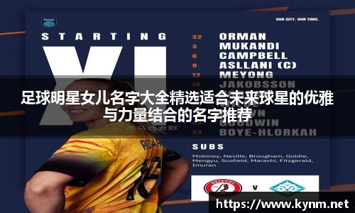 足球明星女儿名字大全精选适合未来球星的优雅与力量结合的名字推荐