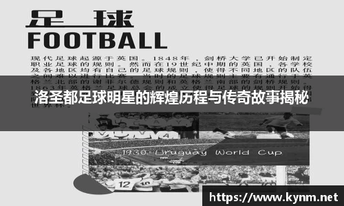 洛圣都足球明星的辉煌历程与传奇故事揭秘