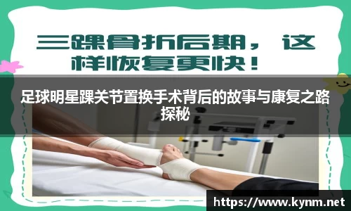足球明星踝关节置换手术背后的故事与康复之路探秘