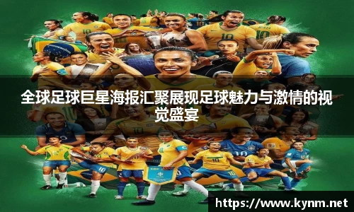 全球足球巨星海报汇聚展现足球魅力与激情的视觉盛宴