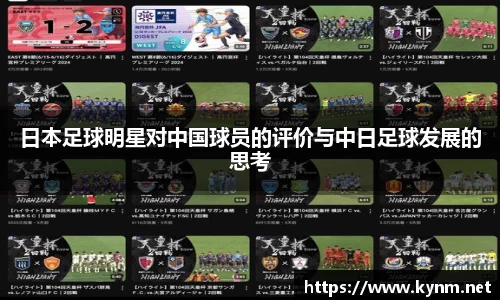 日本足球明星对中国球员的评价与中日足球发展的思考
