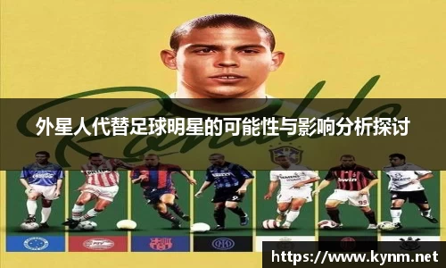 外星人代替足球明星的可能性与影响分析探讨