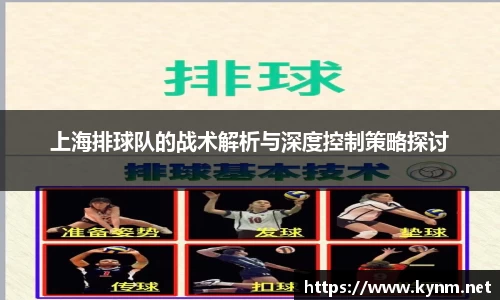 上海排球队的战术解析与深度控制策略探讨