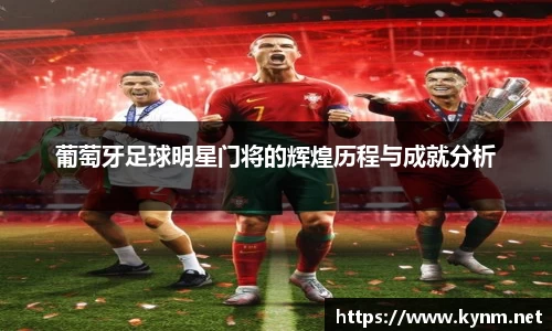 葡萄牙足球明星门将的辉煌历程与成就分析